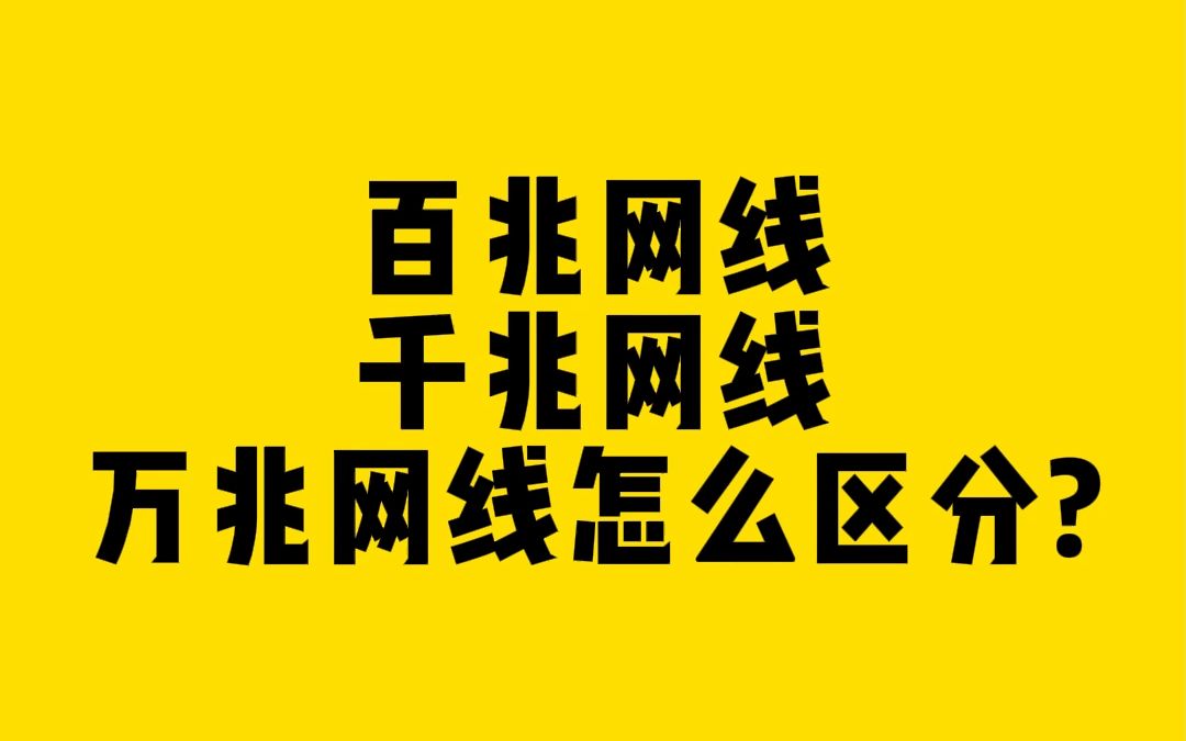 百兆网线、千兆网线万兆网线怎么区分?哔哩哔哩bilibili