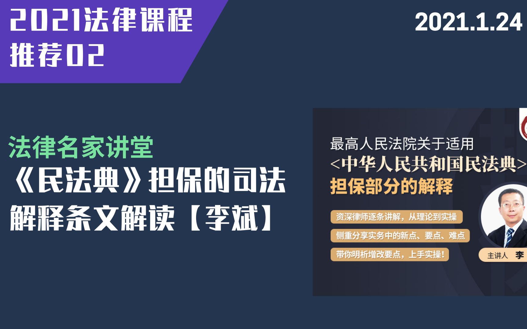 .2021年法律课程推荐02:民法典担《民法典》担保的司法解释条文解读:09保司法解释——保证合同实务要点(上)哔哩哔哩bilibili