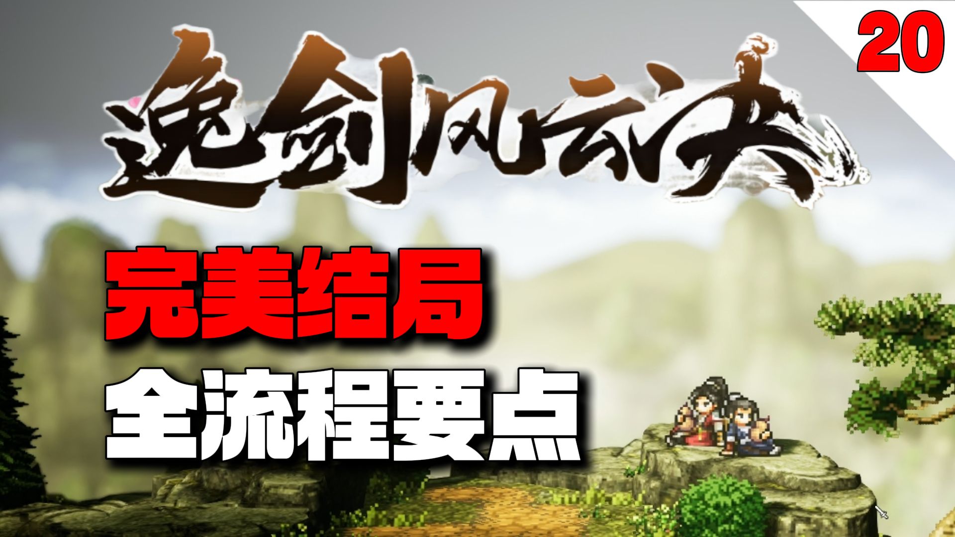 南疆主线结束后的八大后续有哪些？娜乌线和商人线的药圣如何入队？【逸剑风云决】完美结局全流程要点攻略【20】-_河图与洛书_-_河图与洛书_-哔 ...