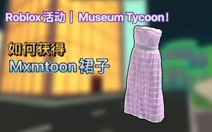 Descargar video: Roblox活动｜Museum Tycoon！如何获得Mxmtoon裙子