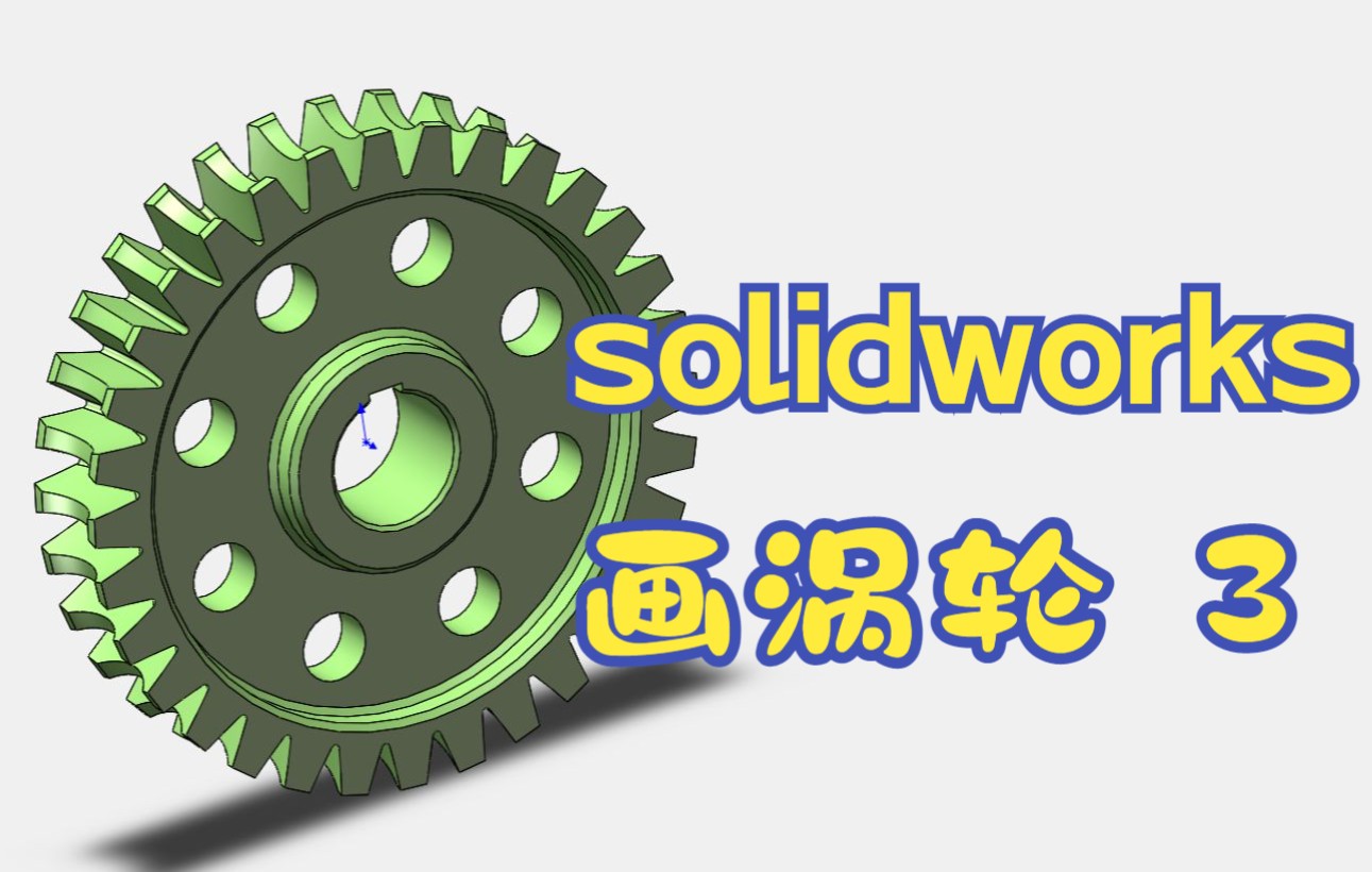 用solidworks画涡轮详细步骤 3哔哩哔哩bilibili