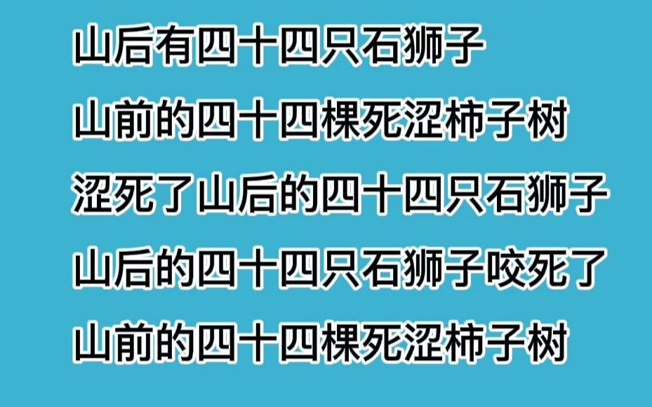 播音主持拥有好听的声音必练的绕口令|平翘舌傻傻说不清楚,快来练习这个绕口令,播音员配音员每天必练的基本功哔哩哔哩bilibili