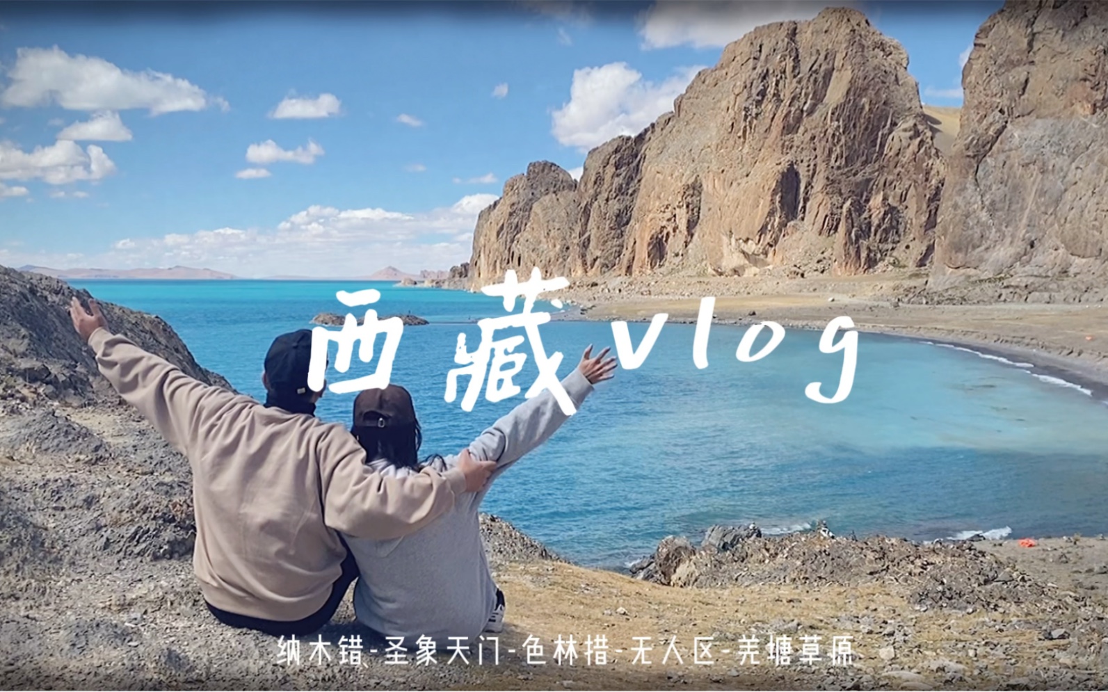 西藏vlog | 纳木错,一个离天堂最近的地方哔哩哔哩bilibili