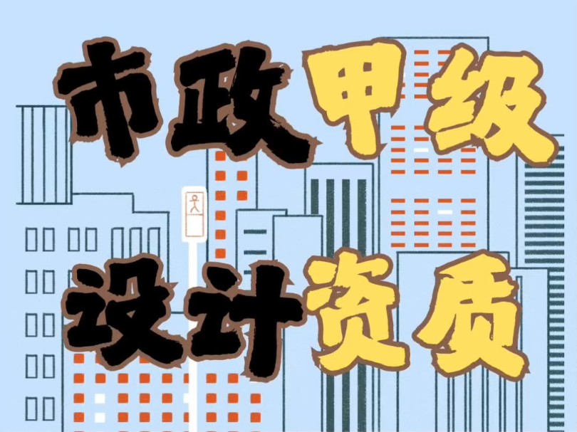 市政行业设计甲级资质 市政道路设计甲级 市政桥梁设计甲级资质哔哩哔哩bilibili