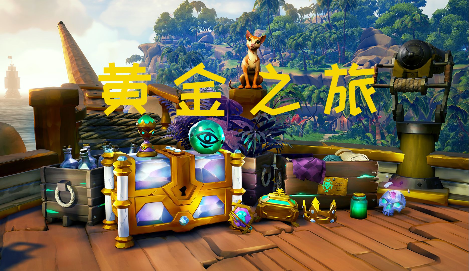 《盗贼之海》全新「黄金之旅」活动任务,奖励与收益展示~【5月23日18