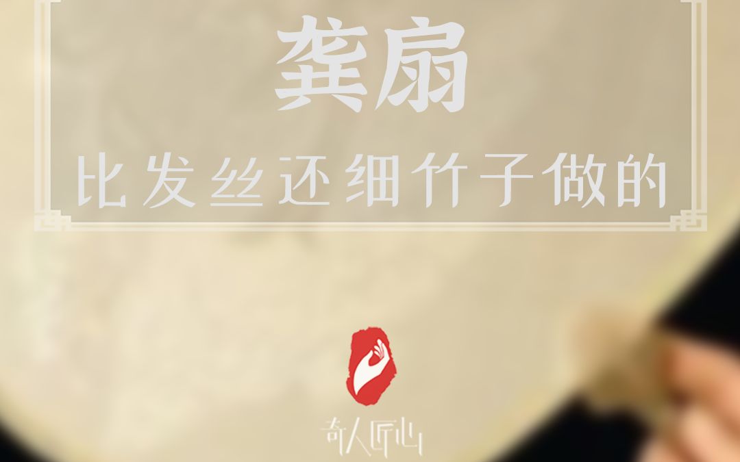 难得一见!比头发丝还细的竹子做的扇子!哔哩哔哩bilibili