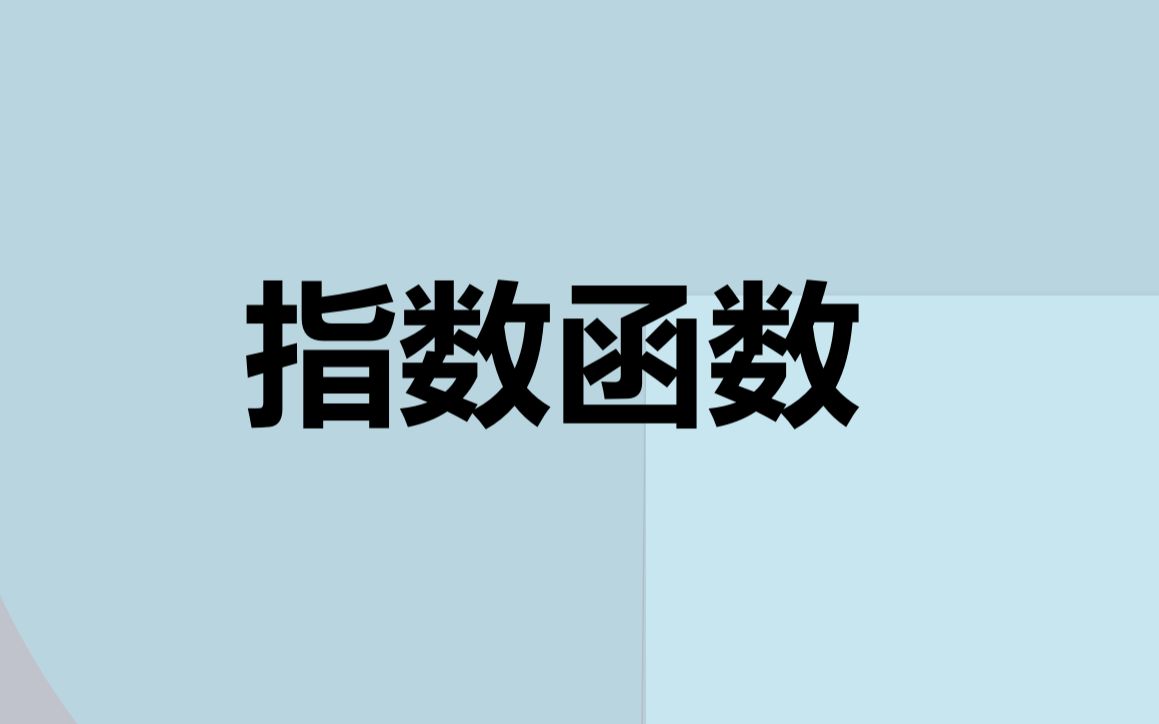 【高中数学】指数函数基础哔哩哔哩bilibili