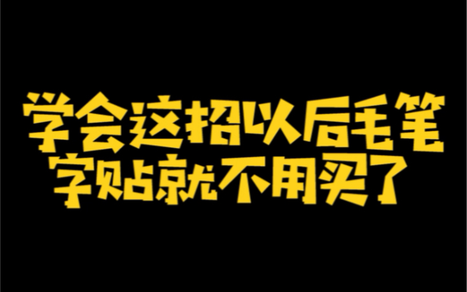 [图]学会这一招，以后毛笔字帖都不用买了