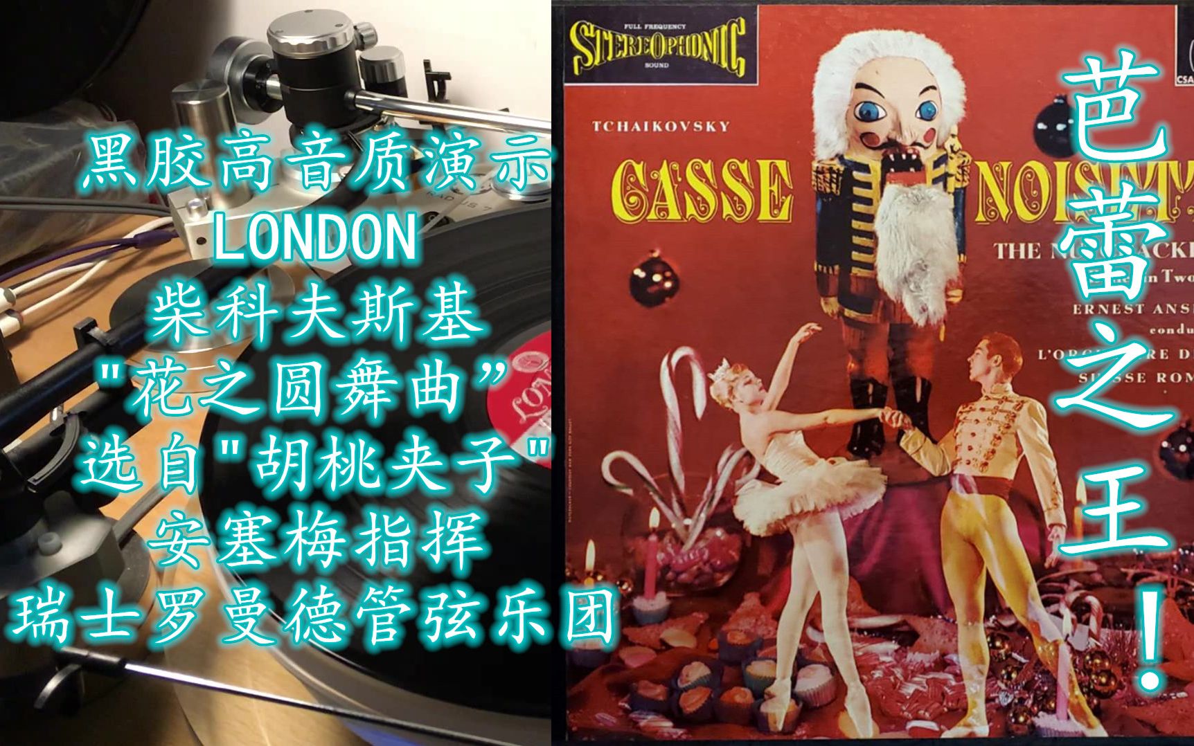 [图]黑胶高音质演示 LONDON CSA2203 柴科夫斯基"胡桃夹子"中的"花之圆舞曲"