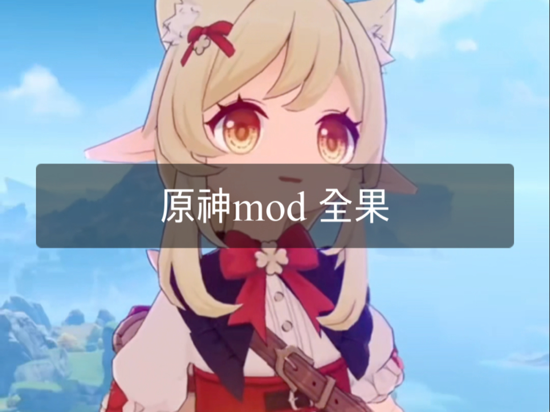 原神mod 免米 全果