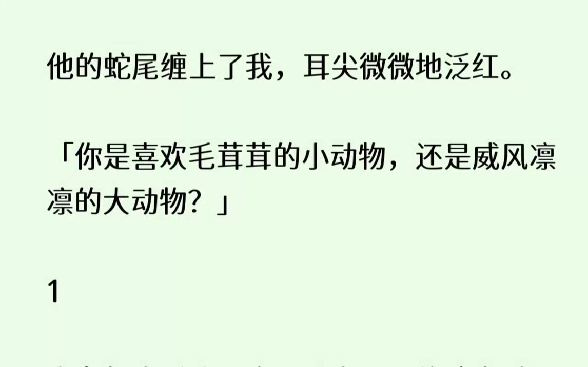 [图]【全文已完结】他的蛇尾缠上了我，耳尖微微地泛红。你是喜欢毛茸茸的小动物，还是威风凛凛...