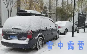 Download Video: 雪中露营，gl8改装露营车，大家觉得改的怎么样？