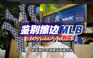 下载视频: 鉴别擦边MLB！这几个MLB千万别买！