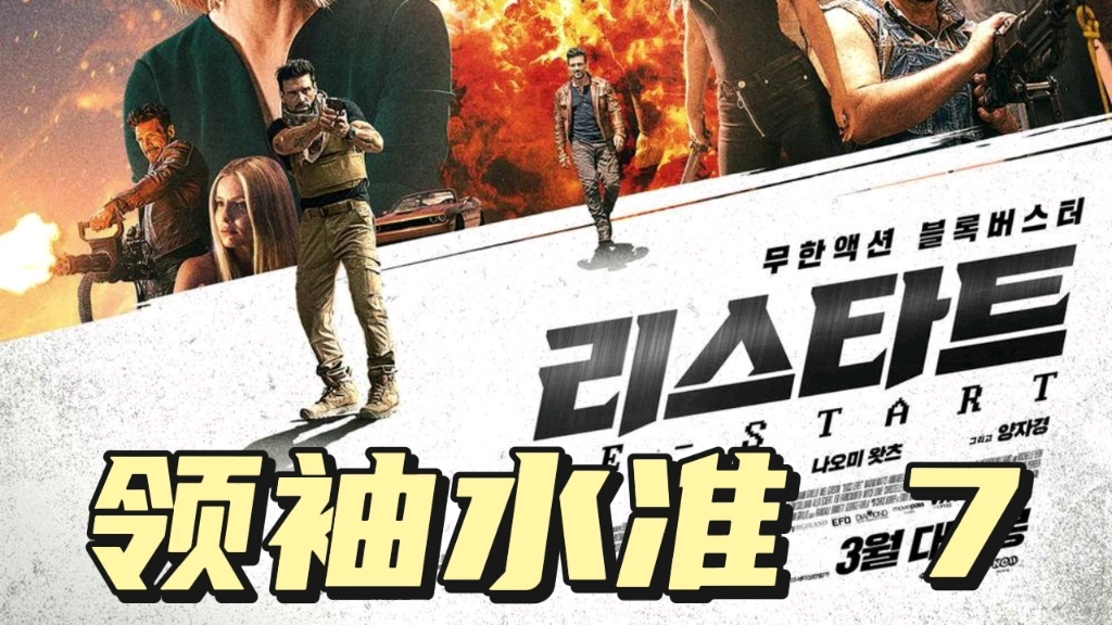 观影 领袖水准 七