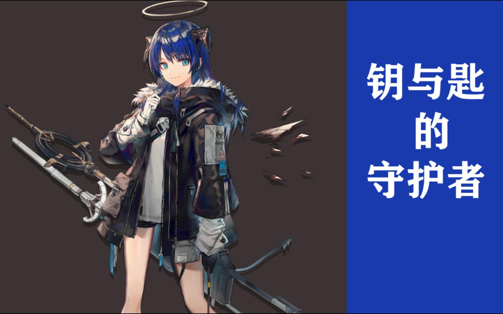 【明日方舟·悖论模拟】钥与匙的守护者【莫斯提马mostima】"结束后吃