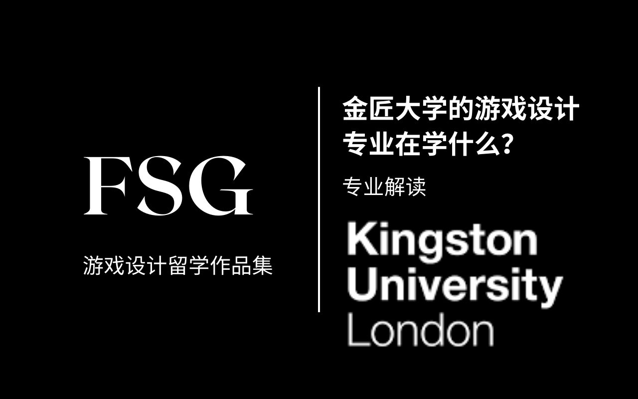 金匠大学的游戏设计专业在学什么?专业课程解读【FSG游戏设计留学作品集】游戏留学 英国游戏硕士 加拿大 谢尔丹大学 舍夫德 RMIT 澳洲