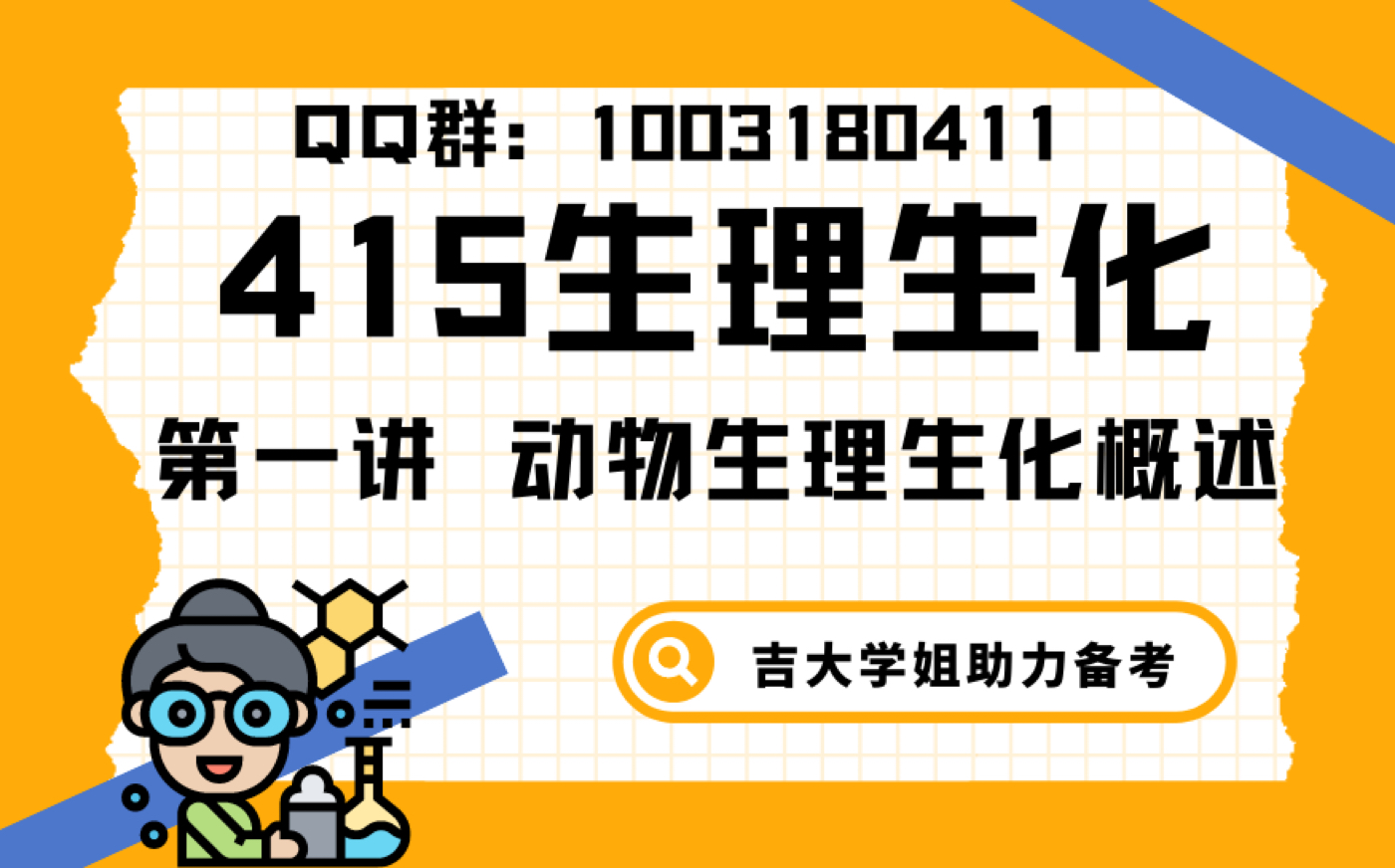 315化学415生理生化考点精讲—动物生理学与生物化学概述哔哩哔哩bilibili