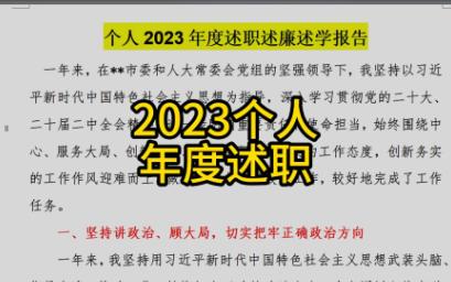 2023年个人述职述廉述学报告哔哩哔哩bilibili