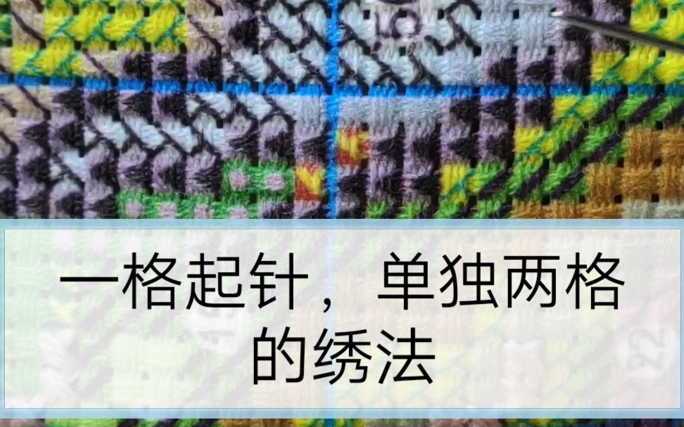 【十字绣】十字绣竖背绣一格起针方法哔哩哔哩bilibili