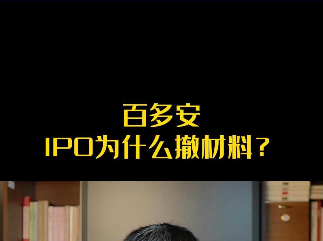 百多安IPO为什么撤材料?哔哩哔哩bilibili