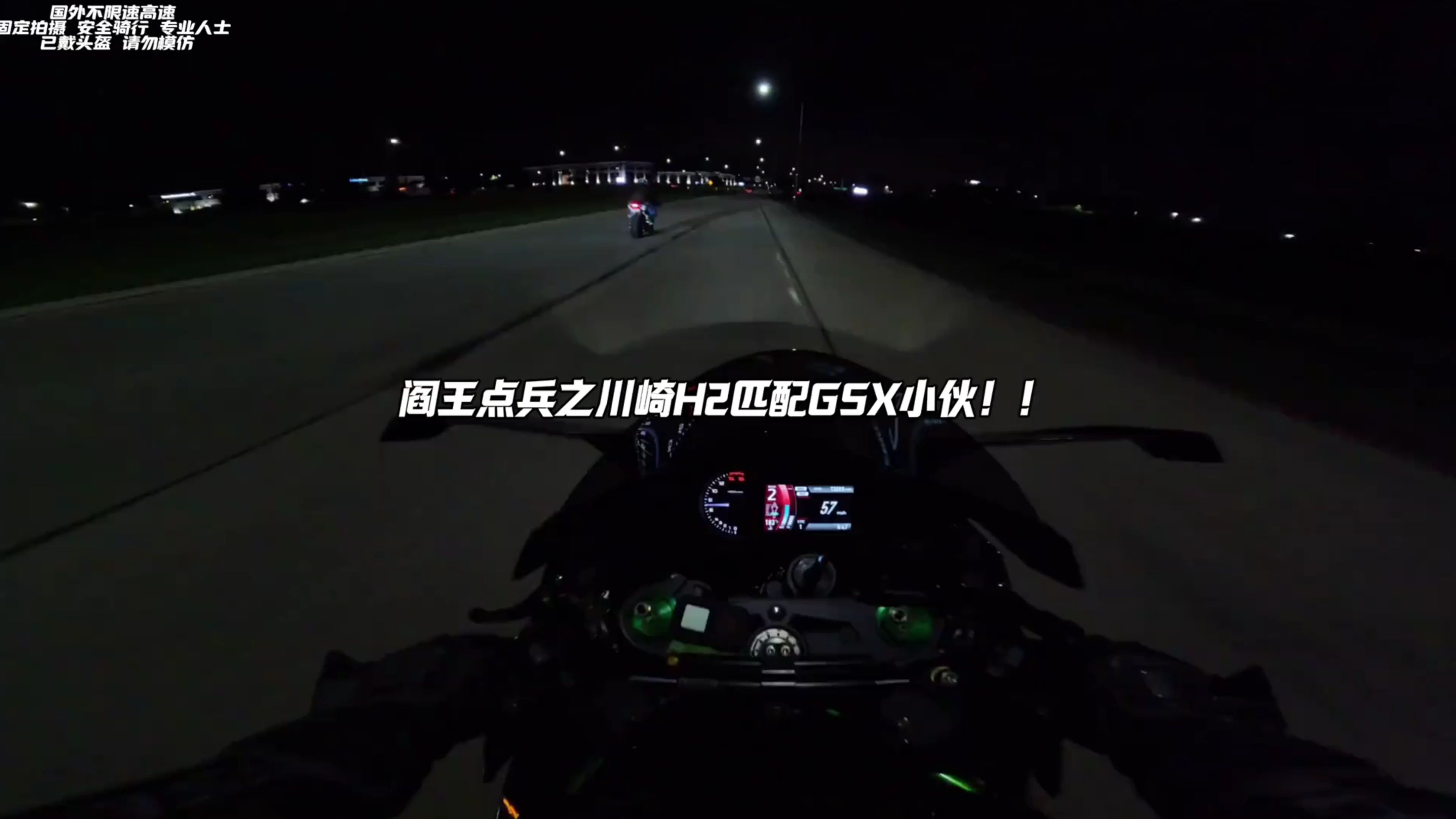 八字匹配之追风少年驾驶川崎h2爆拉铃木大r