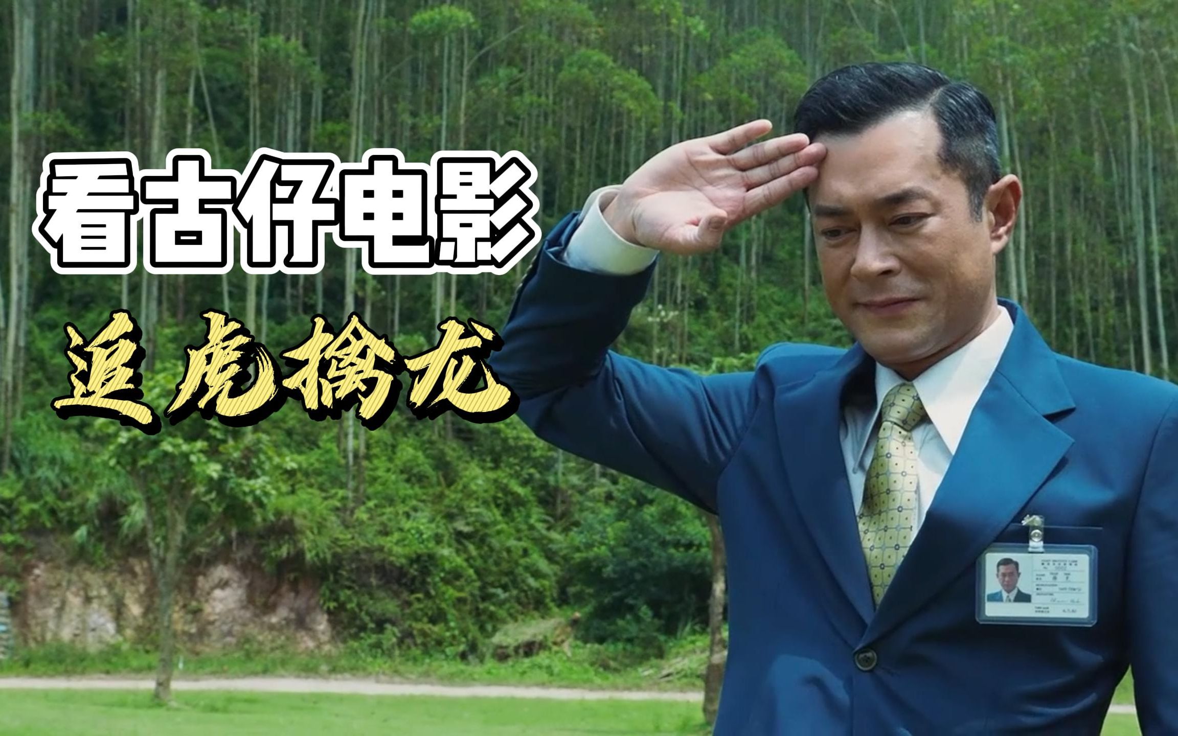 四大影帝!王晶香港电影《追虎擒龙》,看古天乐在线飙戏