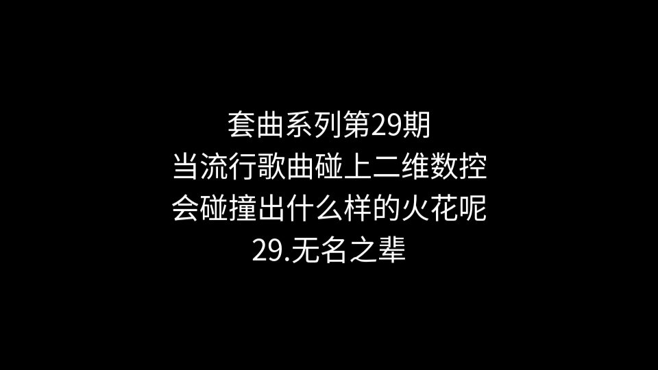 套曲系列第29期《无名之辈》哔哩哔哩bilibili