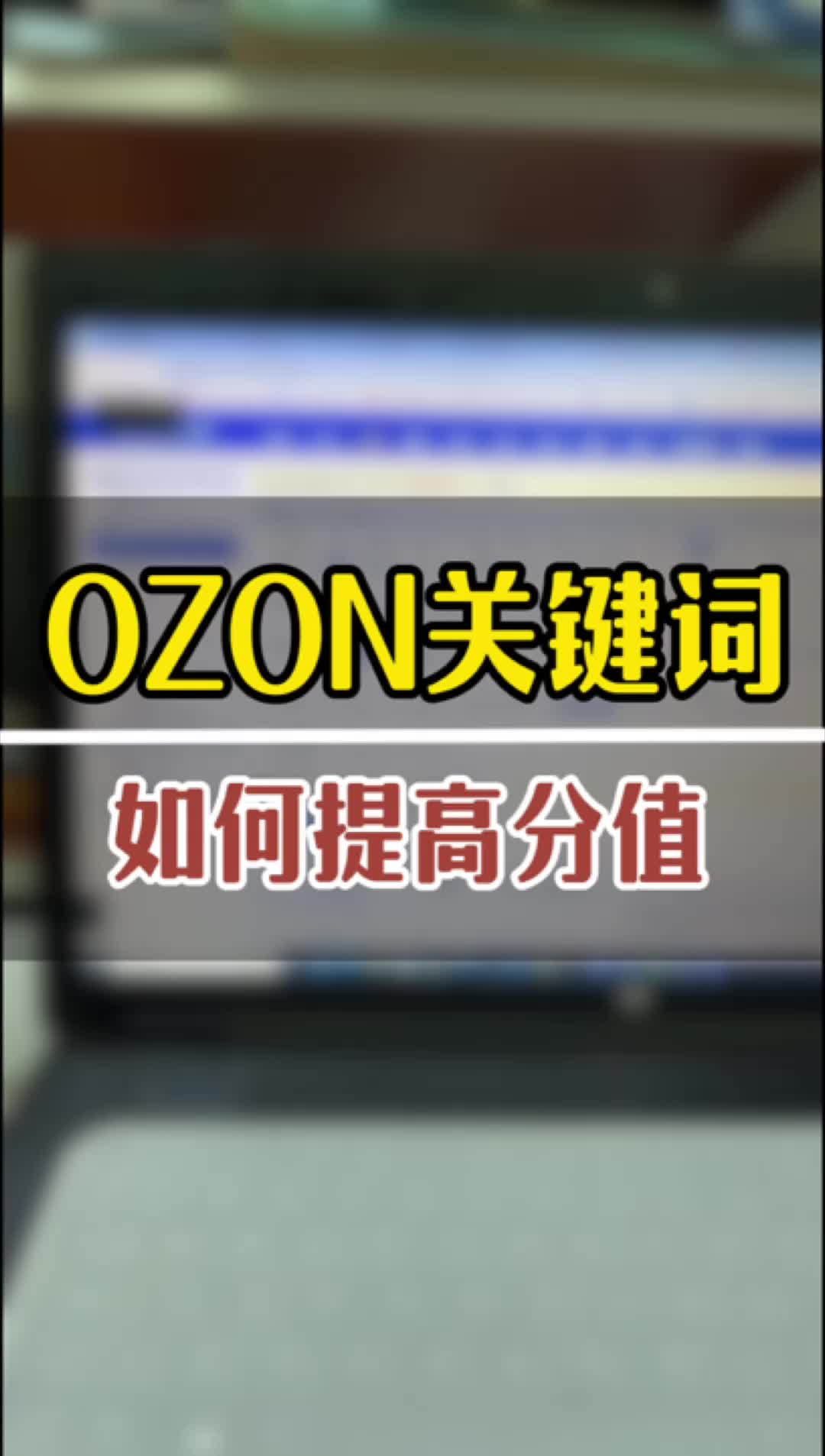 OZON关键词如何提高分值哔哩哔哩bilibili