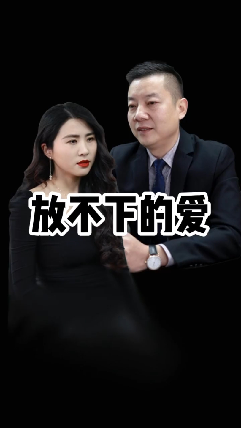 放不下的爱哔哩哔哩bilibili