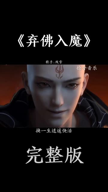 《弃佛入魔》完整版 快艾特你们好朋友来听