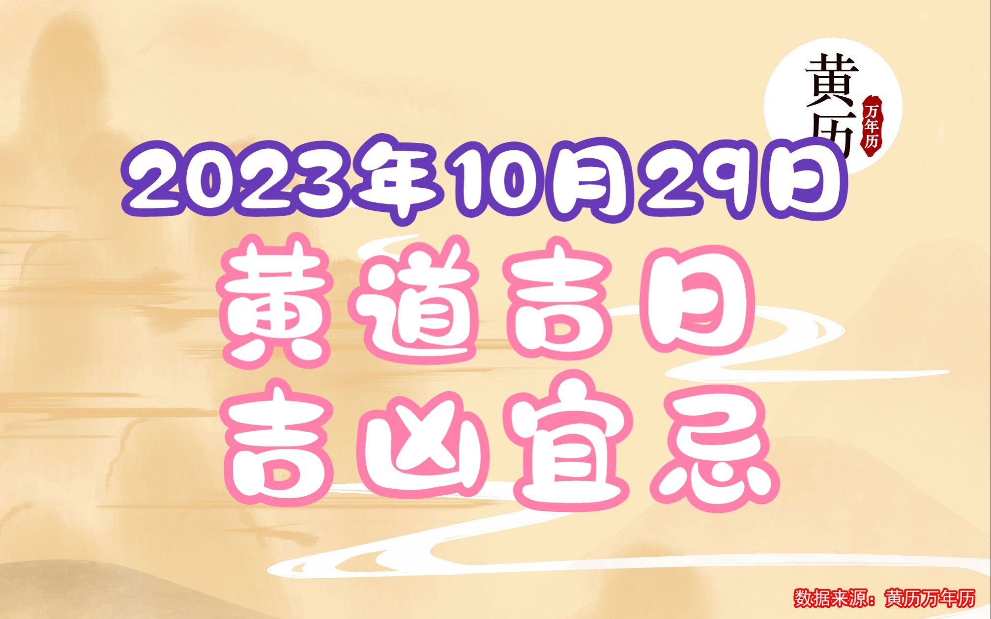 [图]2023年10月29日吉凶宜忌黄道吉日老黄历万年历