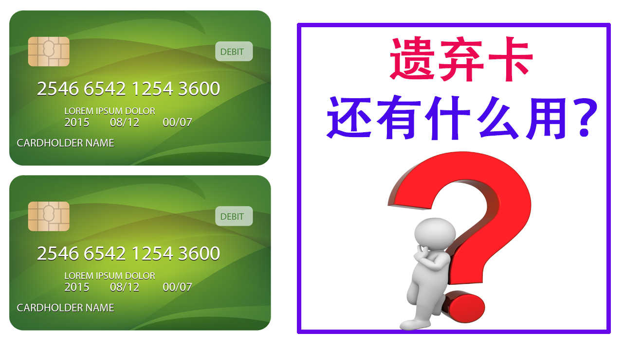 遗弃的银行卡到底有什么用?会扣年费?不知道真的是太吃亏了!哔哩哔哩bilibili