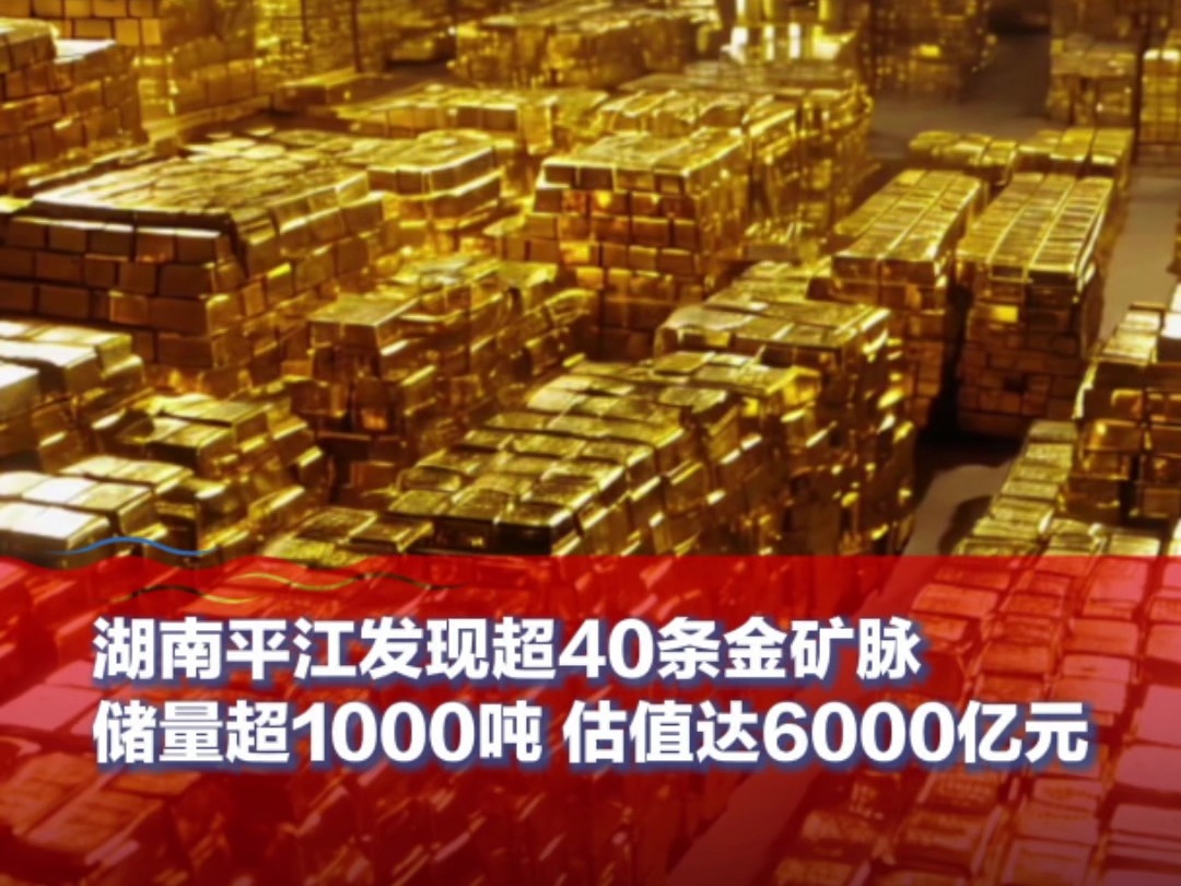 #湖南平江发现超40条金矿脉,储量超1000吨 估值达6000亿元#湖南超大矿床黄金远景储量超千吨哔哩哔哩bilibili