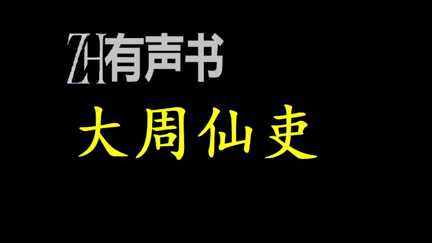 [图]大周仙吏_ZH有声书：大周仙吏_完结-合集