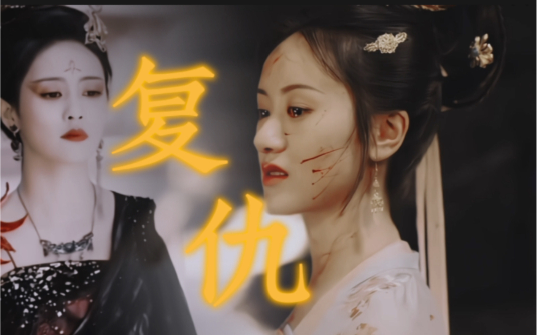 灭门之仇 来看白鹿和袁冰妍的两种演绎 谁的演技更好 袁冰妍&白鹿