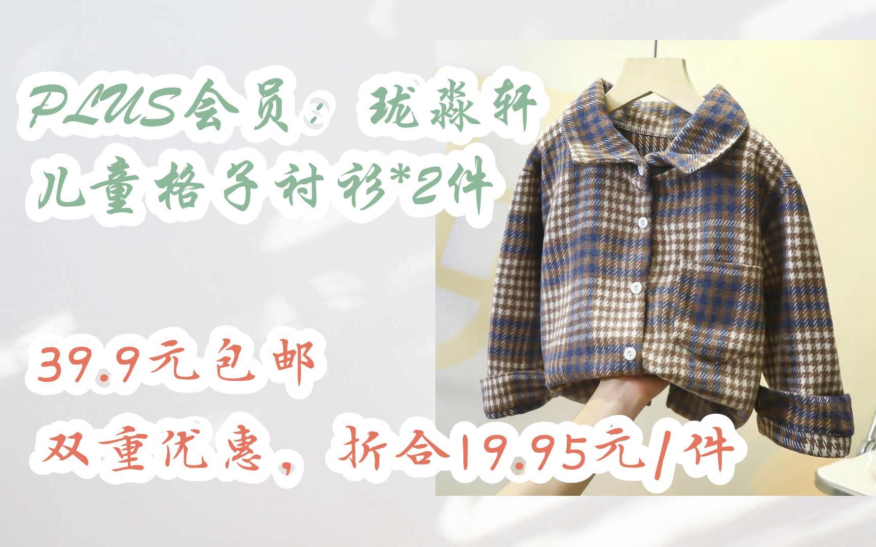 [捡漏价]PLUS会员:珑淼轩 儿童格子衬衫*2件 39.9元包邮双重优惠,折合19.95元/件哔哩哔哩bilibili