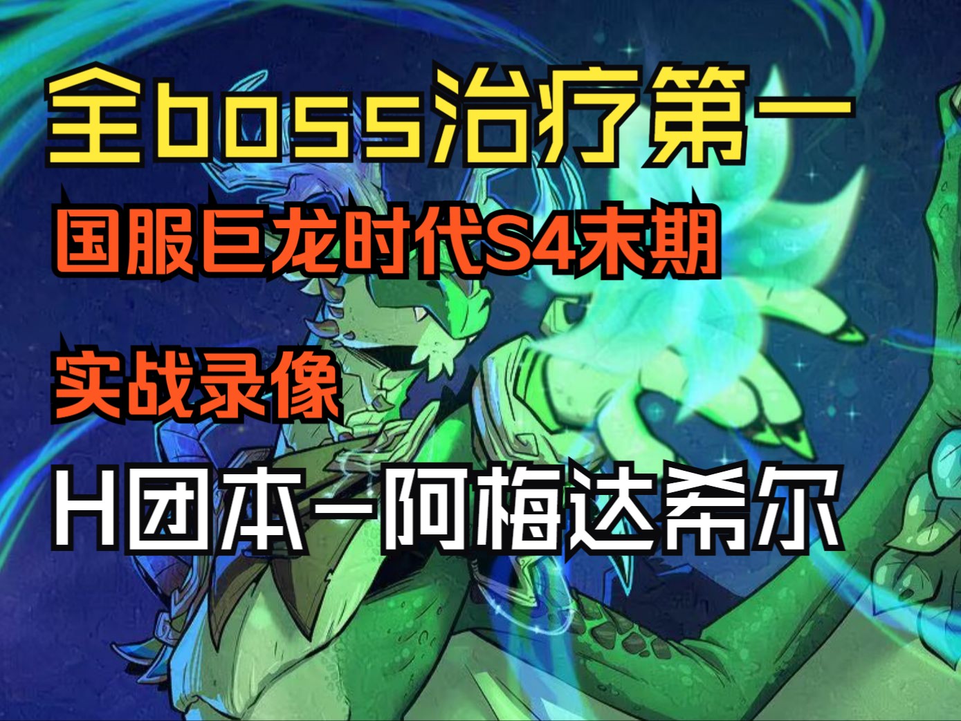 恩护奶龙H团本阿梅达希尔全boss治疗第一视角魔兽世界S4赛季末期国服第一次公会活动全记录网络游戏热门视频