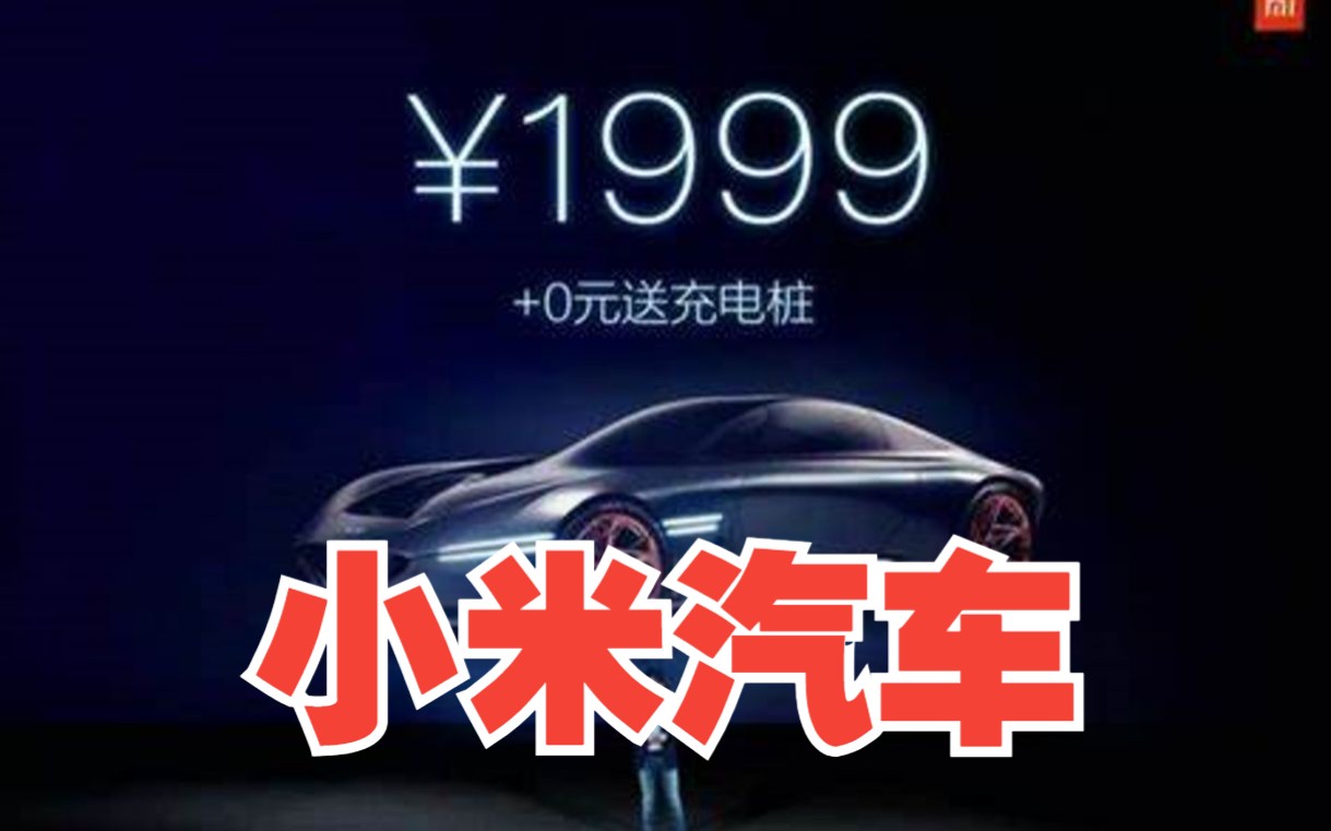 【小岛浪吹】雷某不装了,小米汽车亮相工信部公示清单,中国的互联网造车有希望吗?【小岛大浪吹】哔哩哔哩bilibili