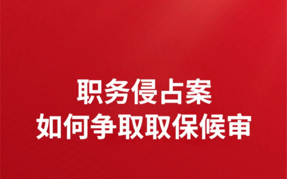 职务侵占案,如何争取取保候审?职务侵占怎么办理取保候审职务侵占取保候审该怎么办.职务侵占罪取保候审后还能判吗职务侵占罪判刑怎么哔哩哔哩...