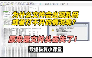 下载视频: 为什么文件会出现乱码或者打不开的情况呢？原来是文件头丢失了！文件打不开乱码了怎么办？