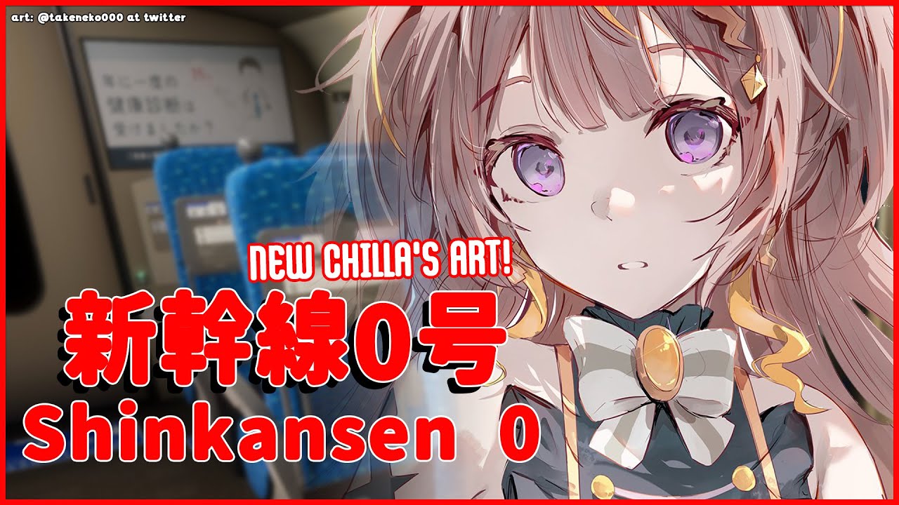 【shinkansen 0 | 新幹線 0号】exit 8-like, but on trains チラズア