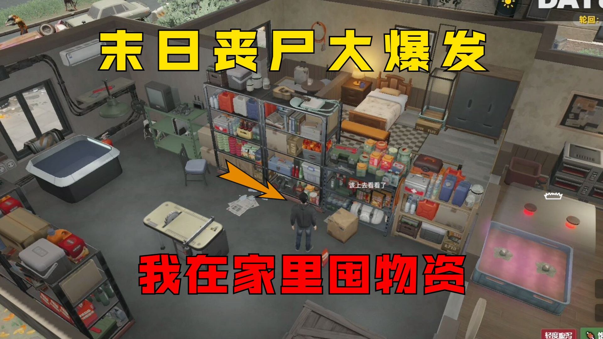 末日丧尸大爆发，我在家里囤积物资开荒种地！【生存日志】