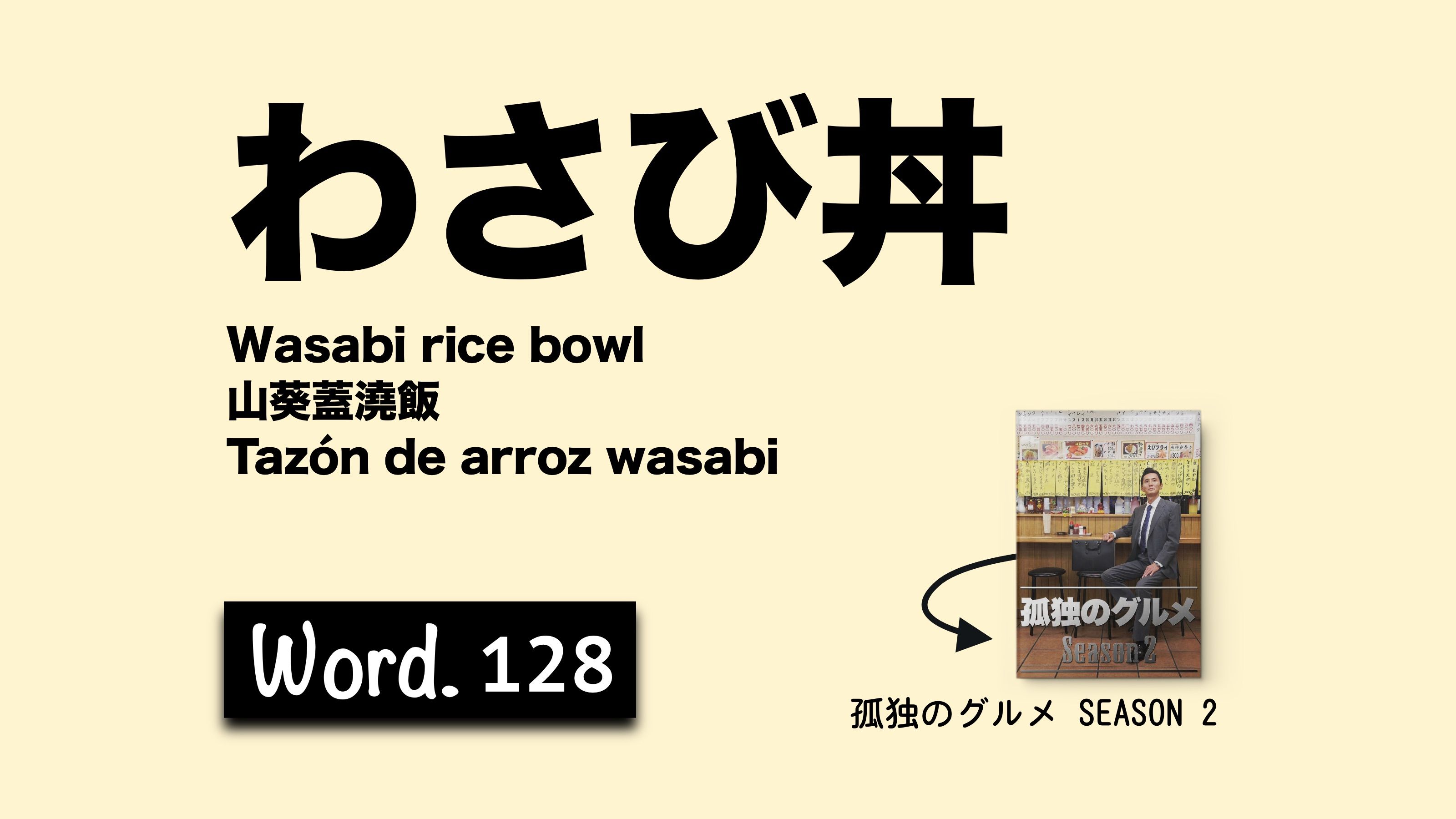 看劇學日語第128期:わさび丼