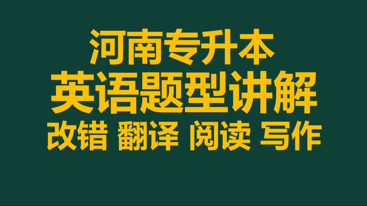 2025年河南专升本英语写作 改错 阅读理解 翻译 完形填空 作文模板英语专项训练零基础做题方法技巧课程网课哔哩哔哩bilibili