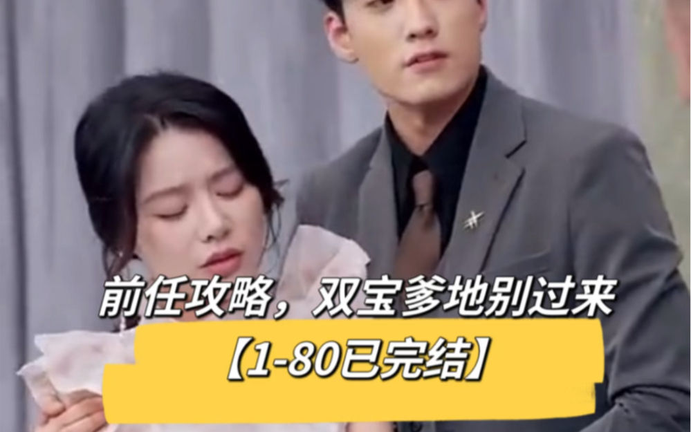 前任攻略,双宝爹地别过来1-80大结局,可分享