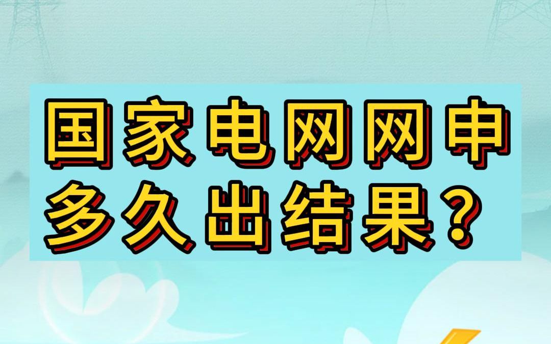 国家电网网申多久出结果?哔哩哔哩bilibili