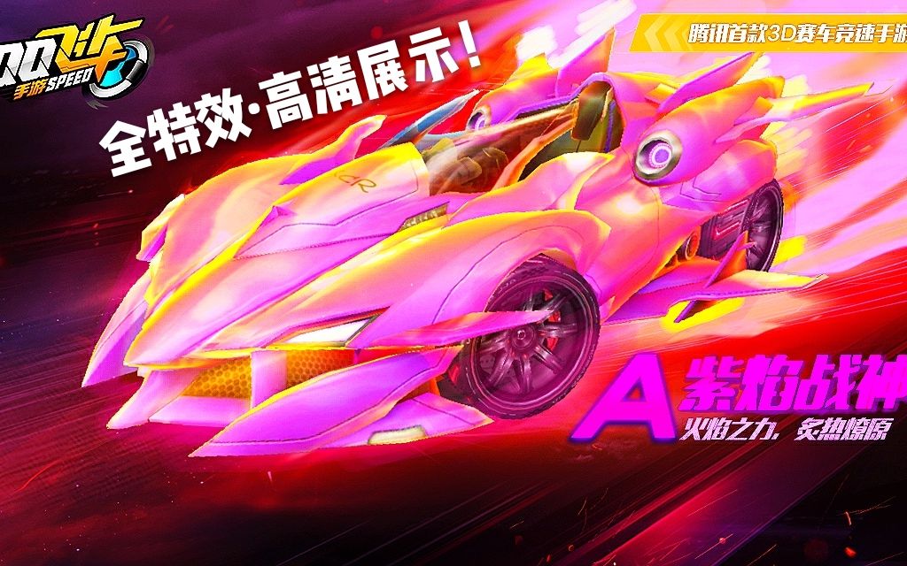 "〔紫焰战神〕全特效 夜鸣沙都1:42 模型展示～qq飞车手游