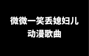 Télécharger la video: 今天唱的动漫主题曲，番名叫做《微微一笑丢媳妇儿》