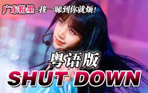 下载视频: 粤语暴击2.0！广东搬砖神曲！《Shut Down》粤语版超洗脑！BLACKPINK新歌搞笑翻唱！