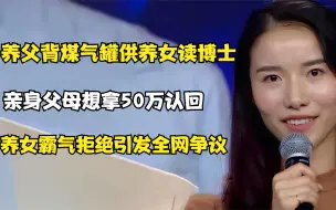 Download Video: 肖晶晶：养父背煤气罐供养女读博士，生母拿50万认回，养女霸气拒绝引热议